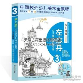 正版现货 现货 少儿线描局部分解写生系统教程3 古建筑 民居瓦房 西式建筑 现代建筑篇 左志丹著 少儿美术线描教学百科全书 四川美术出版社