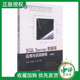 【闪电发货】SQL Server数据库应用与实践教程 第二2版 9787563565450 SQL SERVER实践类教材 SQL SERVER安全管理 括数据库基础 SQL SERVER安装