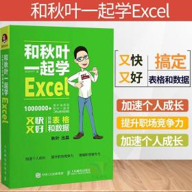 【原版闪电发货】图书 和秋叶一起学Excel秋叶 Excel排版教材书籍 电脑应用基础教程 办公软件教程 学表格数据处理与分析 函数和公式的应