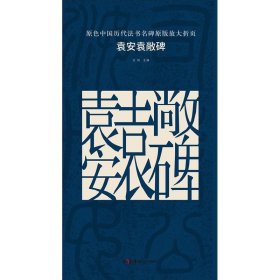 【原版闪电发货】袁安袁敞碑 原色中国历代法书名碑原版放大折页 古铁主编 湖南美术出版社 简体旁注 篆书毛笔字帖碑帖 篆书入门书法字帖 书籍