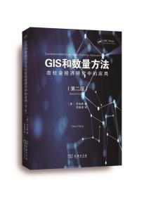【原版闪电发货】GIS和数量方法在社会经济研究中的应用（第二版） 王法辉 著 刘凌波 译 商务印书馆