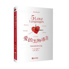 爱的五种语言 平装版  创造完 美的两性沟通 附夫妻自我测试题 沟通技巧书籍人际交往 畅销书