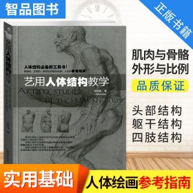 【原版闪电发货】艺用人体结构教学 胡国强编 人体绘画经典教材 素描几何形体大师临摹造型人物解剖手绘漫画工具书学参考指南书籍运动广西美术