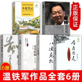 【闪电发货】温铁军的书全套6册 去依附/八次危机/解构结构现代化/告别百年激进/居危思危国家安全与乡村治理 温铁军演讲录践行录作品全集