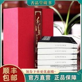 【闪电发货】【善品堂藏书】 毛泽东手书真迹 一函六册原版影印版 宣纸线装书国学古籍经典全套全集原文注释译注书籍墨宝字帖