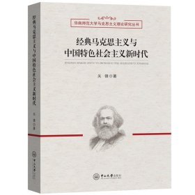 【原版】经典马克思主义与中国特色社会主义新时代