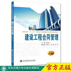 【原版閃電發貨】現貨 建設工程合同管理（高職高?！笆濉苯ㄖ肮こ坦芾眍悓I系列規劃教材） 主編高成民 西安交通大學出版社