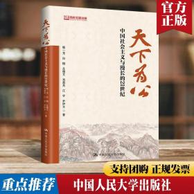 【闪电发货】原版 天下为公 中国社会主义与漫长的21世纪 中国人民大学出版社