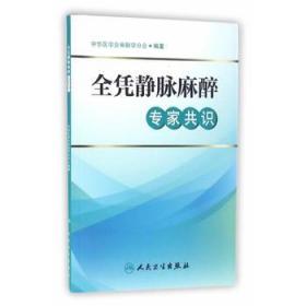 【正版现货 现货】全凭静脉麻醉专家共识