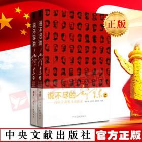 【闪电发货】【官方原版 现货】 说不尽的毛泽东(上、下) 张素华/边彦军/吴晓梅著 中央文献出版社 党政读物军事