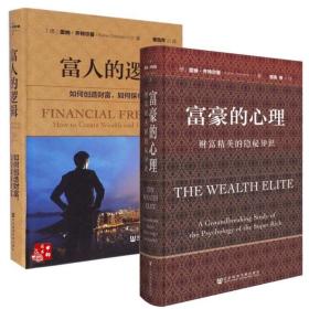 【闪电发货】富豪的心理 财富精英的隐秘知识 富人的逻辑 套装共2册 如何创造财富 如何保有财富 社会科学文献出版社经济学 雷纳·齐特尔曼