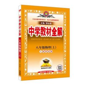 【原版】中学教材全解·八年级物理上(沪科版)