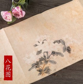 【原版闪电发货】八花图 历代名家绘画 元 钱选 花卉画 单张折页长卷式 方便临摹长卷可装裱 盒函装 安徽美术出版社