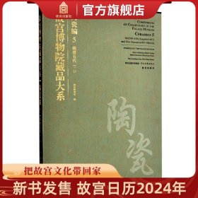 【原版闪电发货】故宫博物院藏品大系 陶瓷编5 隋唐五代二 艺术收藏鉴赏 故宫出版社书籍