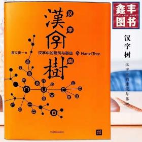 【原版闪电发货】汉字树5：汉字中的建筑与器皿 廖文豪著