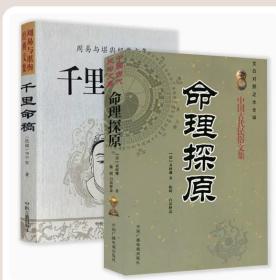 【正版闪电发货】【2册】命理探原+千里命稿 四柱八字命理书学入门中国古代民俗文集 批命基础入门周易与堪舆经典文集 书籍