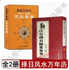 【正版现货闪电发货】全套2册江公择日秘笈全书+民俗万年历袖珍版口袋版江公择日秘诀四柱与风水高级择日嫁娶安葬五行选日课天干地支六神速查小二关煞表