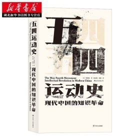 【原版闪电发货】汗青堂丛书001-1·五四运动史：现代中国的知识革命 周策纵著 本书为读者呈现了一幅完整的“五四”历史图景 近代史