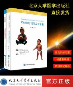 【原版】Peabody运动发育量表（第2版） /9787810718387/82/70/ 【套装上下2册】北京大学医学出版社
