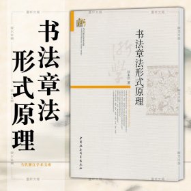 【原版闪电发货】现货  书法章法形式原理 汪永江 著 当代哲学学术文库 中国社会科学出版社 书法书