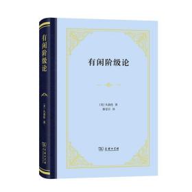 【原版闪电发货】有闲阶级论（四菜一汤·精装）[美]凡勃伦 著 蔡受百 译 商务印书馆