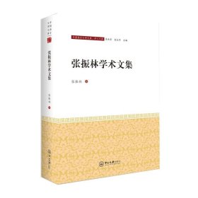 【原版】张振林学术文集-中国语言文学文库