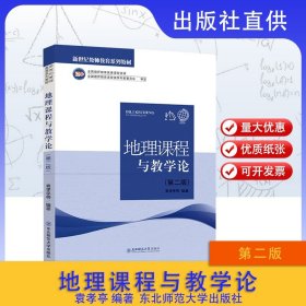 【正版现货闪电发货】【】地理课程与教学论第二版袁孝亭东北师范大学出版社