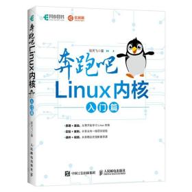 【原版闪电发货】奔跑吧 Linux内核 入门篇 Linux就该这么学 Linux操作系统内核入门教程 Linux内核编译和调试性能优化带你轻松入门Linux内核开发书