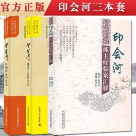 【原版闪电发货】书籍 全套3本 印会河理法方药带教录+印会河脏腑辨证带教录+印会河抓主症验案汇解 中医临床大家学术经验传承中医书籍