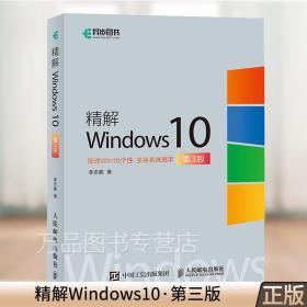 【原版闪电发货】精解Windows10 电脑操作系统教程书籍 桌面使用技巧 Microsoft Edge浏览器新特性 操作系统安装与配置步骤存储管理虚拟化技术教材