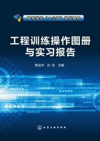 【原版闪电发货】【现货】工程训练操作图册与实习报告 韩运华 孙东 高等教育本专科研究生大教材教辅 大学教材书籍 化学工业出版