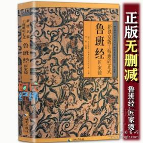 【正版现货闪电发货】【原版保证】鲁班经全书原版古书上下册全集全套木工 鲁班经匠家镜 原文带白话全译注解  木工书古书造型图