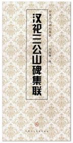 【原版闪电发货】汉祀三公山碑集联 中国历代碑帖集联 刘运峰编 天津人民美术出版社 大三公山碑 篆书碑帖 集字对联 毛笔字帖 临摹范本正品