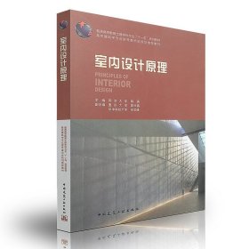 【原版闪电发货】室内设计原理 中国建筑工业出版社 同济大学陈易 9787112085705