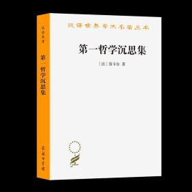 【原版闪电发货】第一哲学沉思集:反驳和答辩(汉译名著本) [法]笛卡尔  庞景仁 译 商务印书馆