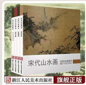 【正版闪电发货】历代名家册页全集4册 宋人花鸟草虫+宋代山水画+花鸟+人物画 正版书画小品美术鉴赏传世名家国画入门临摹画册学生绘画范本教材书籍