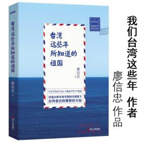 【闪电发货】【】台湾这些年所知道的祖国廖信忠讲述60多年来大陆大事件与岁月台湾小故事这就是台湾这才是台湾一百年漂泊台湾故事书籍