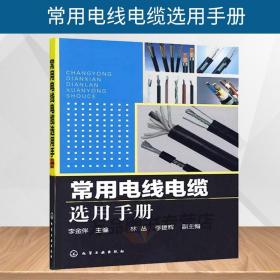 【原版闪电发货】图书  常用电线电缆选用手册李金伴 电力书籍工业技术 电工技术 电工材料国家电网配电书籍电力技术标准规范电气设备运行电力