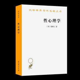 【原版闪电发货】性心理学(汉译名著本) [英]蔼理士 著 潘光旦 译注 商务印书馆