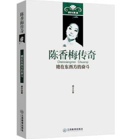 【原版闪电发货】陈香梅传奇她在东西方的奋斗战火中的传奇爱情胡辛文集