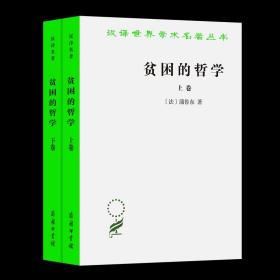 【原版闪电发货】贫困的哲学(全二卷)(汉译名著本) [法]蒲鲁东 著 余叔通 王雪华 译 商务印书馆