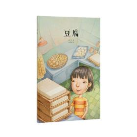 【原版闪电发货】《豆腐》普通的生活也可以“妙笔生花” “中国基因”系列 读小库 3-6岁