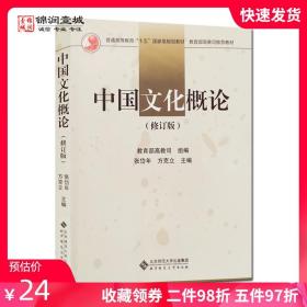 【原版闪电发货】书籍稍有破损 介意慎拍 中国文化概论（修订版） 张岱年 方克立 主编 张岱年中国文化概论 方克立中国文化概论 北京师范大学出版社