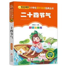 【闪电发货】二十四节气 彩图注音版 刘敬余 著 刘敬余 编 中学教辅文教 新华书店图书籍 北京教育出版社