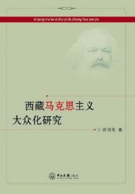 【原版】西藏马克思主义大众化研究