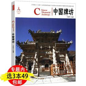 【正版闪电发货】中国红：中国牌坊 （中英对照）中国古代古典建筑艺术民居园林宫殿寺庙古建筑知识一点通书籍