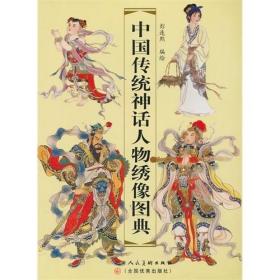 【原版闪电发货】中国传统神话人物绣像图典 彭连煕