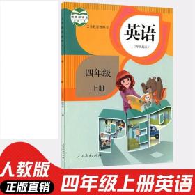 【闪电发货】四年级上册 23年秋英语 三年级起点 课本教材 (4年级)上册 附光盘 人教版 义务教育教科书 人民教育出版社2023年
