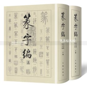 【原版闪电发货】篆字编 全套2本上下册 篆书书法字典 金文甲骨文铭文汉印吴让之邓石如吴昌硕篆刻 书法工具书篆书字典书法研究 洪钧陶编文物出版社