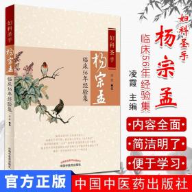 【原版闪电发货】妇科圣手杨宗孟临床56年经验集  凌霞著  中国中医药出版社  9787513235853